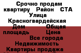 Срочно продам квартиру › Район ­ СТА › Улица ­ Красногвардейская › Дом ­ 87/3 › Общая площадь ­ 60 › Цена ­ 2 200 000 - Все города Недвижимость » Квартиры продажа   . Марий Эл респ.,Йошкар-Ола г.